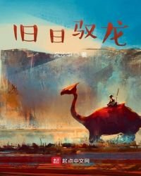 《旧日驭龙》