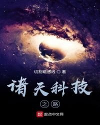《诸天科技之路》