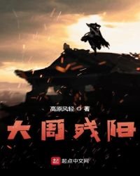 《大周残阳》