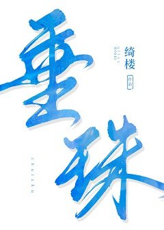 《垂珠》