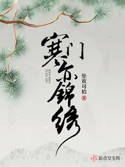 《寒门亦锦绣》