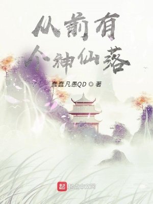 《从前有个神仙落》