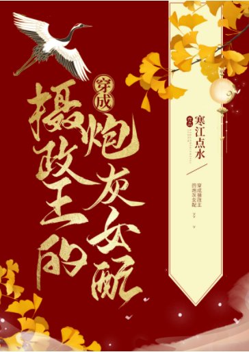 《穿成摄政王的炮灰女配》