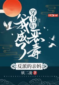《穿书后,我成了恶毒反派的亲妈》