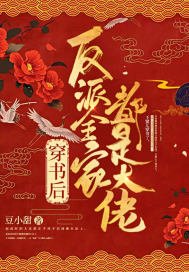 《穿书后反派全家都是大佬》