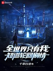 《全世界只有我知道轮回剧情》