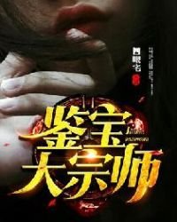《鉴宝大宗师》
