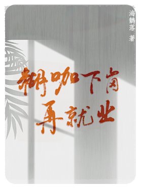 《糊咖下岗再就业》