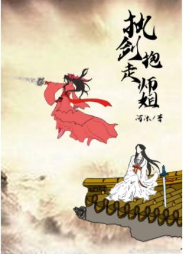 《执剑抱走师姐(穿书)》