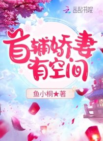 《首辅娇妻有空间》