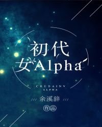 《初代女Alpha》