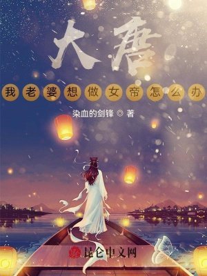 《大唐,我老婆想做女帝怎么办》