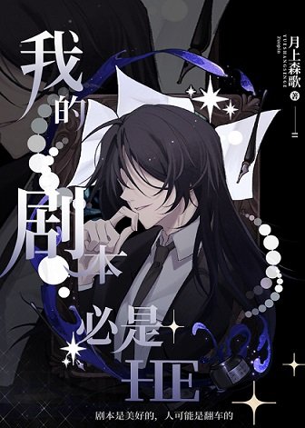 《(综漫同人)我的剧本必是HE》