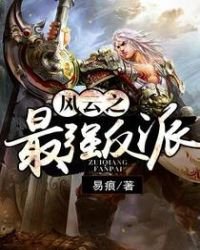 《风云之最强反派》