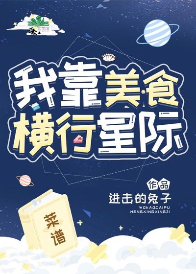 《我靠美食横行星际》