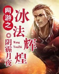 网游之冰法辉煌