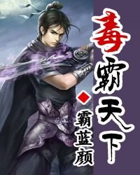 《毒霸天下》