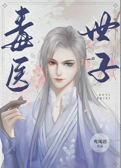 《重生之毒医世子》
