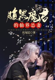 《腹黑魔君的仙界怂妻》