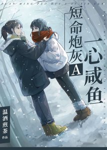 短命炮灰A一心咸鱼