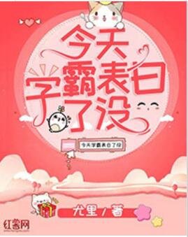 《今天学霸表白了没》
