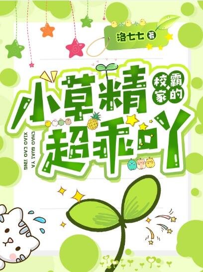 《校霸家的小草精超乖吖》