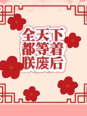 《全天下都等着朕废后/新婚第一夜就想丧偶》