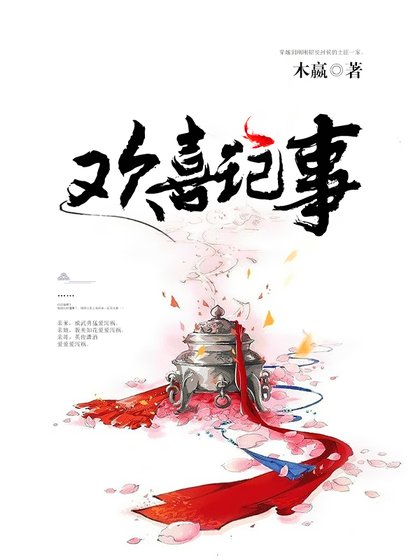 《欢喜记事》