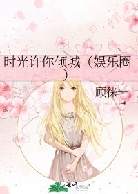 时光许你倾城(娱乐圈)