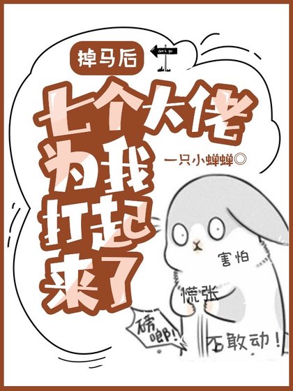 《掉马后,七个大佬为我打起来了!》