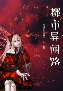 《都市异闻路》