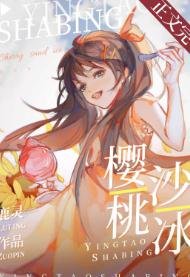 《樱桃沙冰》
