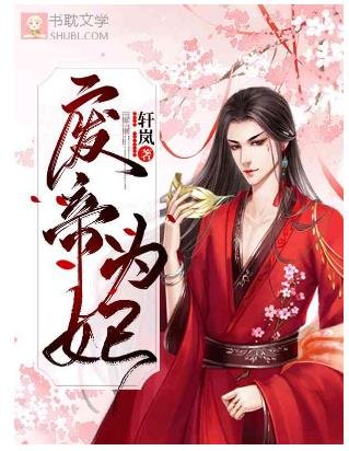 废帝为妃
