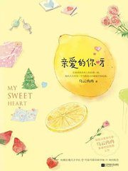 亲爱的你呀（出书版）