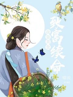 我靠美食致富续命