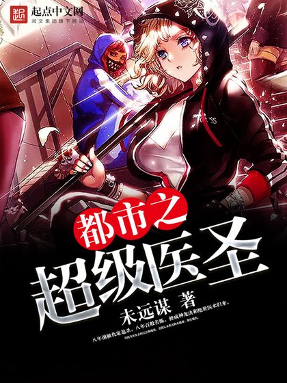 《都市之超级医圣》