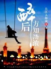 《醉后方知酒浓》