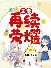 《王者:再续荣耀》