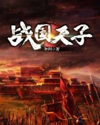 《战国天子》