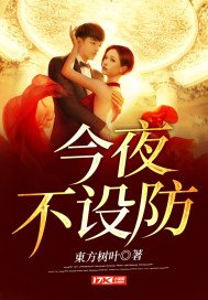 《今夜不设防》