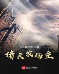 《诸天农场主》