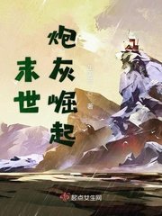 《末世炮灰崛起》