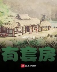 《我在明末有套房》