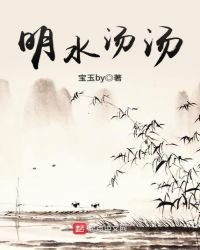 《明水汤汤》