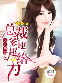 《天价萌宝:总裁爹地超给力》