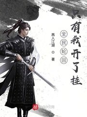 《全民轮回只有我开了挂》