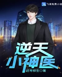 《逆天小神医》