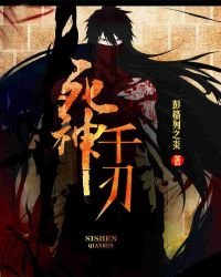《死神千刃》