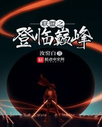 联盟之登临巅峰