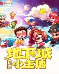 《地下城小主播》